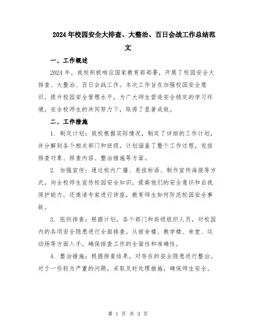 2024年校园安全大排查、大整治、百日会战工作总结范文