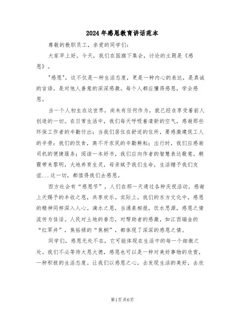 2024年感恩教育讲话范本（四篇）