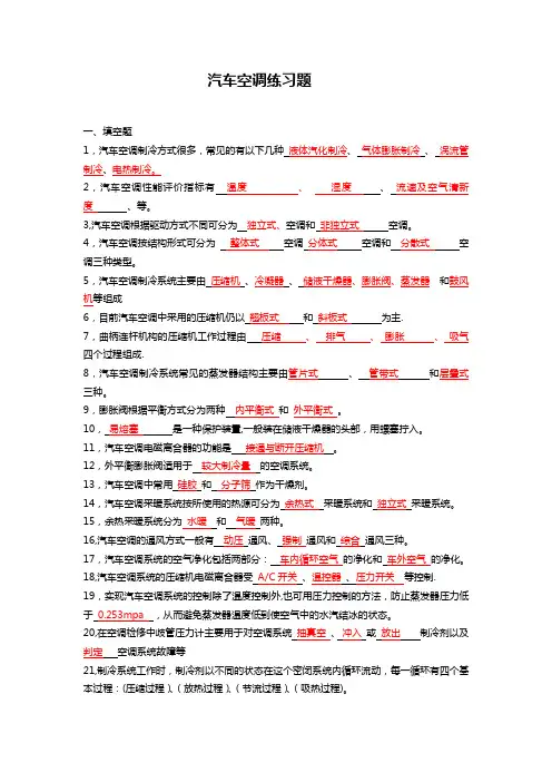 《汽车空调》练习题最新