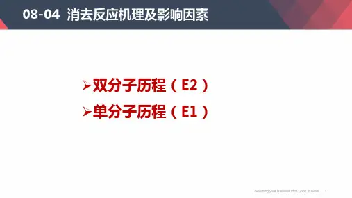 消去反应机理