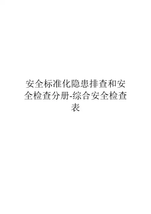 安全标准化隐患排查和安全检查分册-综合安全检查表