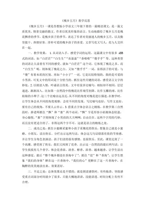 新苏教版三年级语文下册 26 槐乡五月 教学反思1