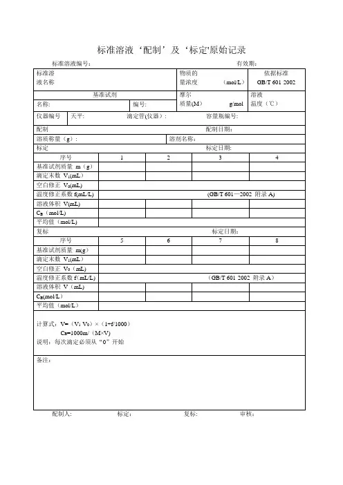 标准溶液‘配制’及‘标定’原始记录【范本模板】