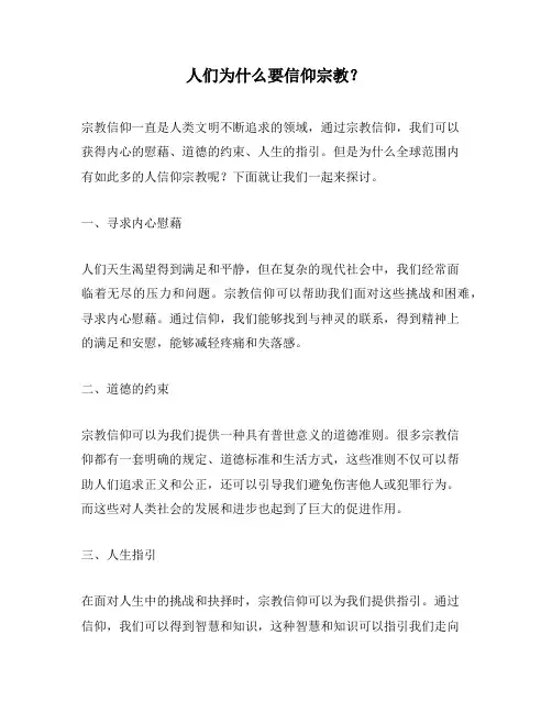 人们为什么要信仰宗教？