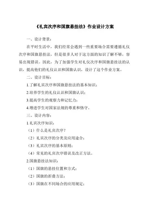 《礼宾次序和国旗悬挂法作业设计方案-旅游服务礼仪》