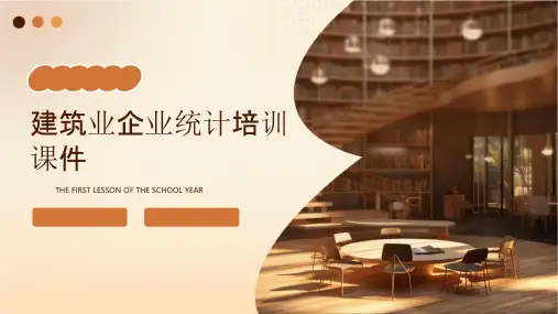 建筑业企业统计培训课件