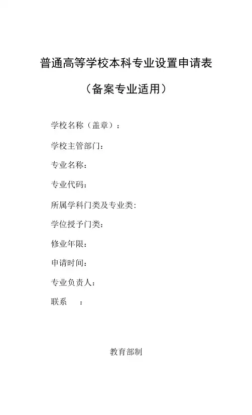 普通高等学校本科专业设置申请表(备案适用)