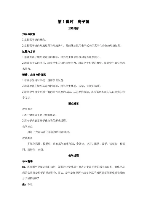 教学设计7：1.3.1 离子键