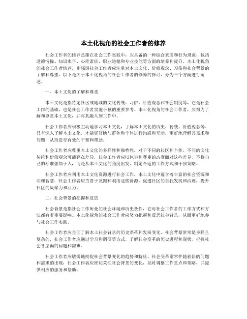 本土化视角的社会工作者的修养