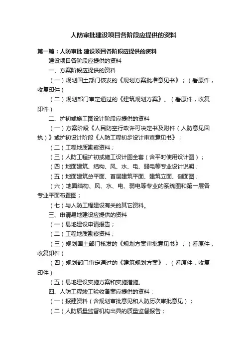 人防审批建设项目各阶段应提供的资料