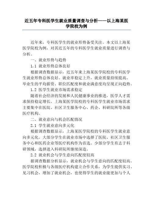 近五年专科医学生就业质量调查与分析——以上海某医学院校为例