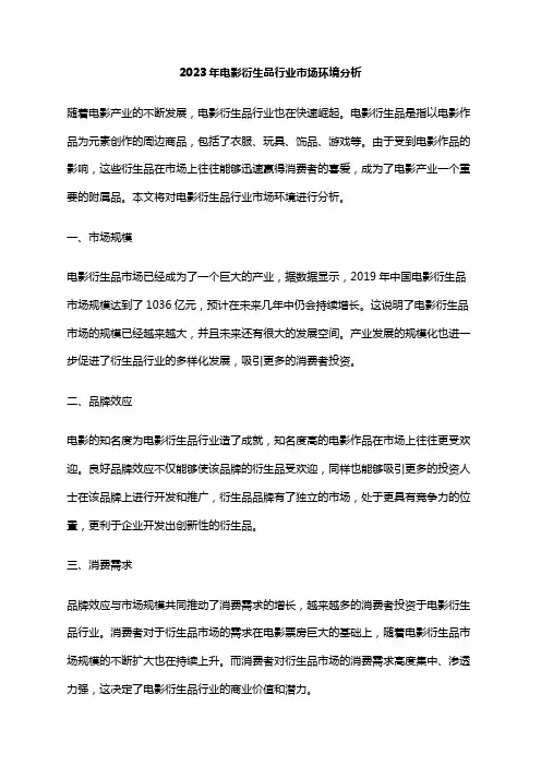 2023年电影衍生品行业市场环境分析