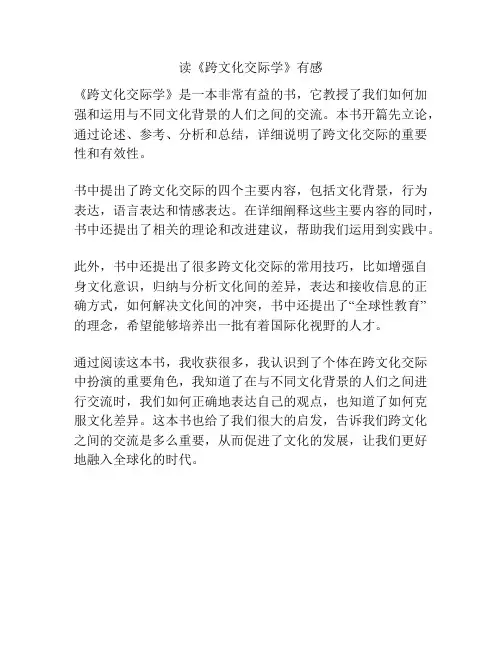 读《跨文化交际学》有感