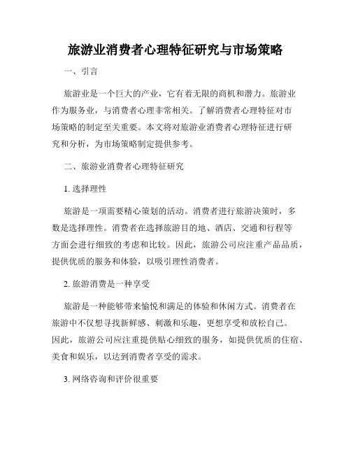 旅游业消费者心理特征研究与市场策略