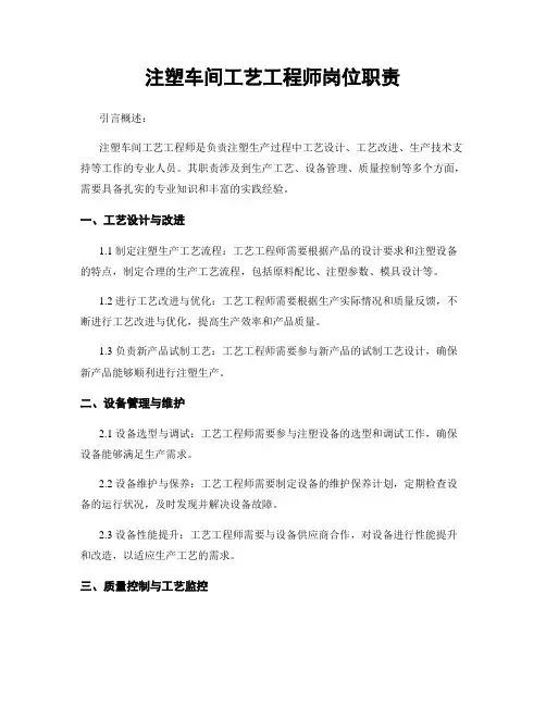 注塑车间工艺工程师岗位职责