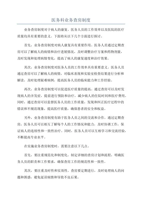 医务科业务查房制度