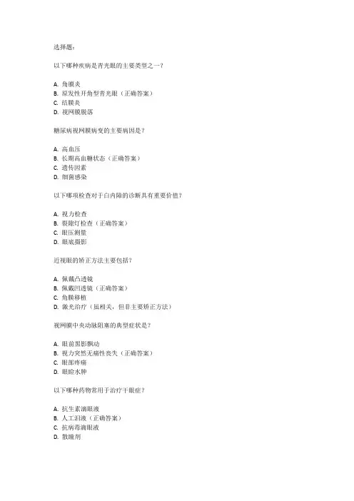 眼科副高答辩题库