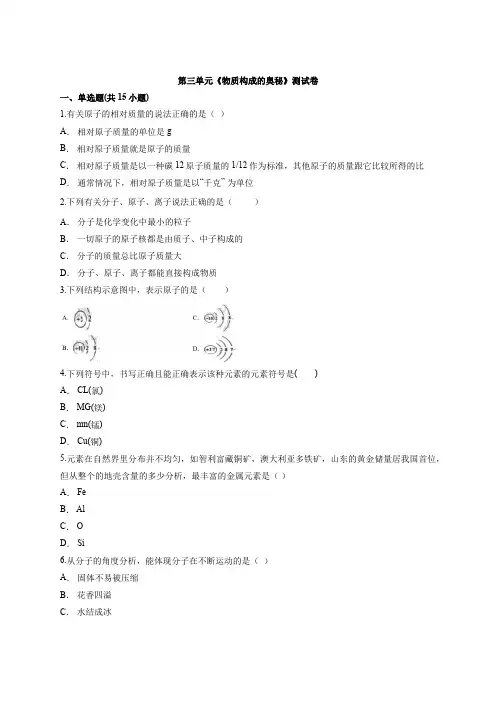 2021届人教版初中化学九年级上册第三单元《物质构成的奥秘》测试卷