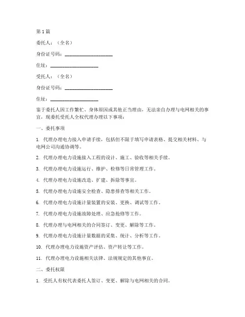 办理电网授权委托书样本(2篇)