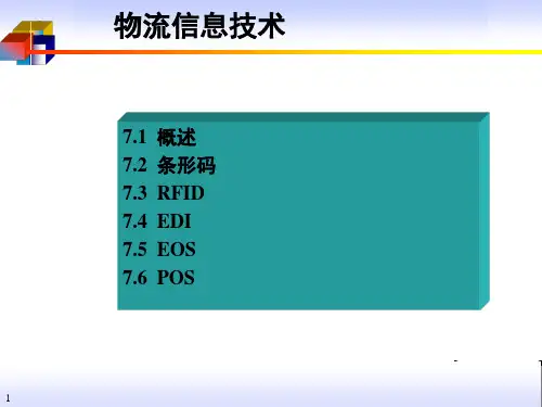 物流信息技术条形码RFID、EDI、EOS、POS