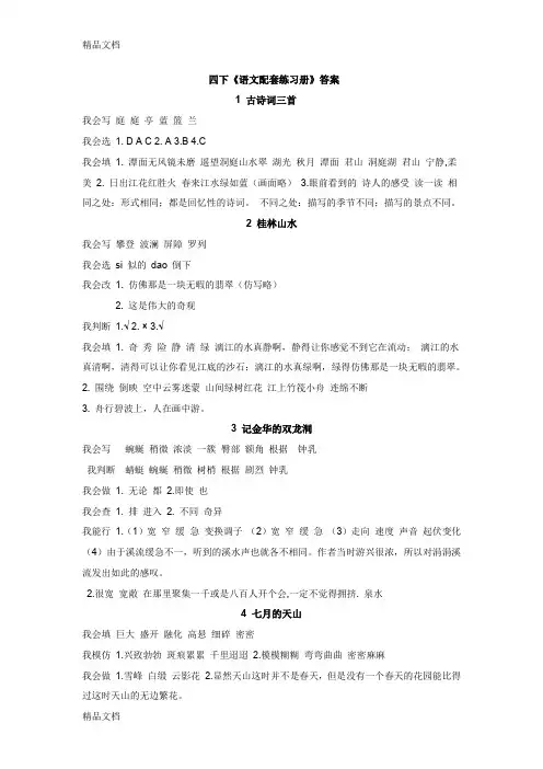 最新人教版四下语文配套练习册答案[1]