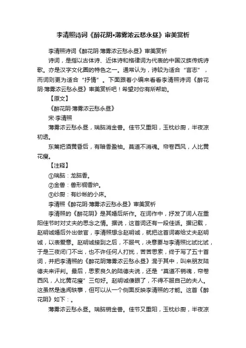 李清照诗词《醉花阴·薄雾浓云愁永昼》审美赏析