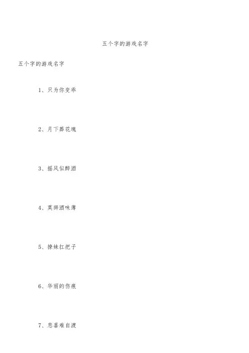 五个字的游戏名字