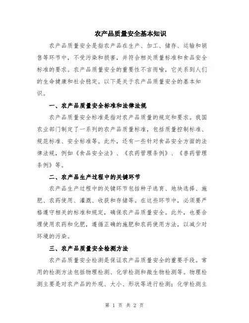 农产品质量安全基本知识