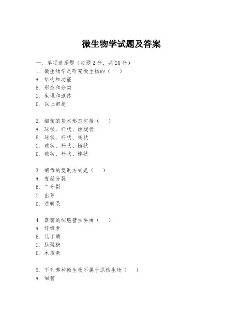 微生物学试题及答案
