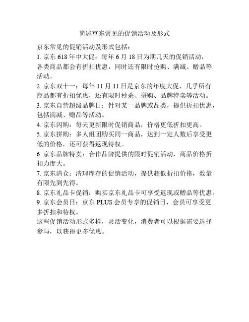 简述京东常见的促销活动及形式
