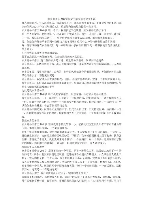 2023最新-家乡的冬天200字作文三年级范文优秀6篇
