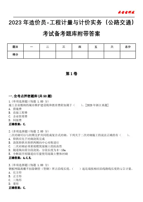 2023年造价员-工程计量与计价实务(公路交通)考试备考题库附带答案7
