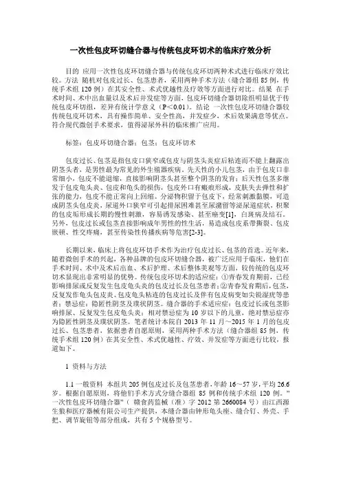 一次性包皮环切缝合器与传统包皮环切术的临床疗效分析
