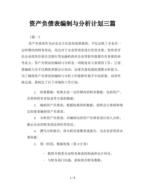 资产负债表编制与分析计划三篇