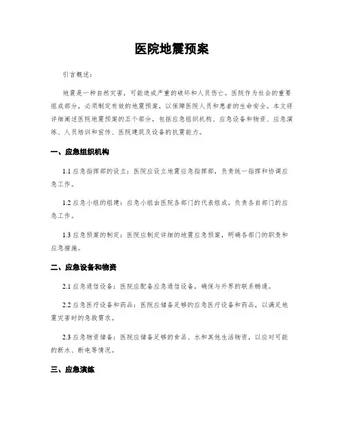 医院地震预案