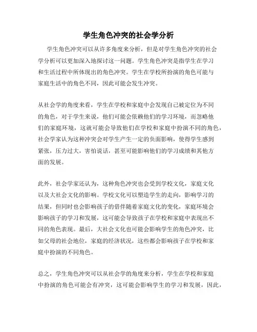 学生角色冲突的社会学分析