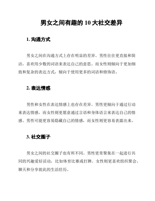 男女之间有趣的10大社交差异