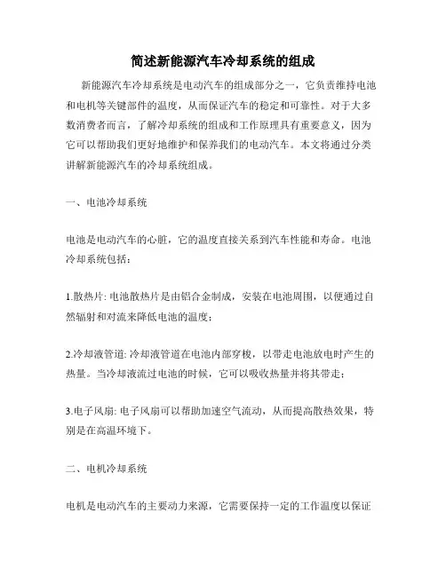 简述新能源汽车冷却系统的组成