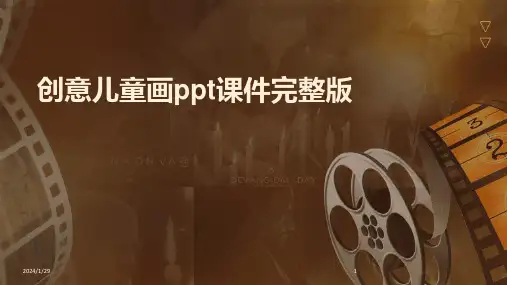 创意儿童画ppt课件完整版(2024)