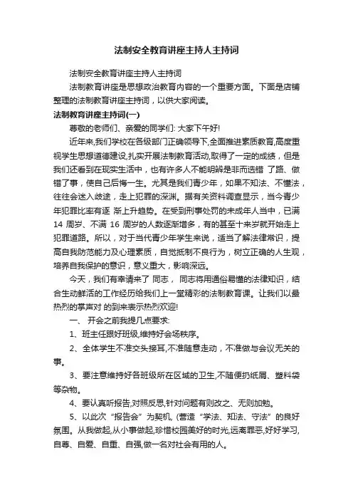 法制安全教育讲座主持人主持词