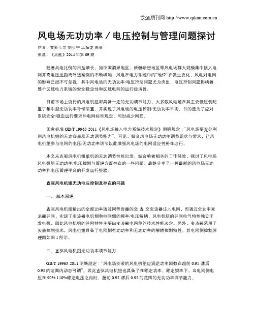 风电场无功功率／电压控制与管理问题探讨