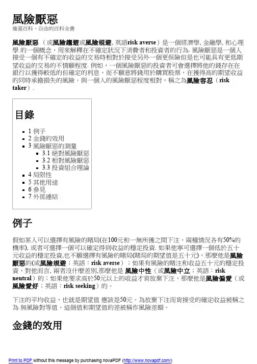 风险厌恶 - 维基百科,自由的百科全书