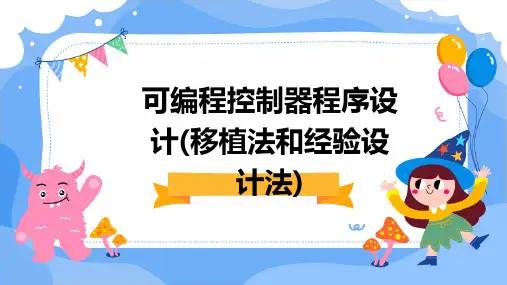 可编程控制器程序设计(移植法和经验设计法)