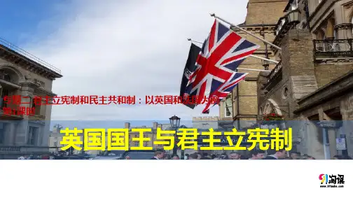 课件10：2.1 英国国王与君主立宪制