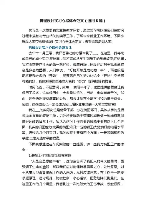 机械设计实习心得体会范文（通用8篇）