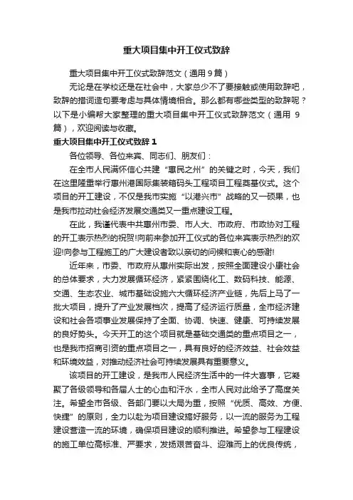 重大项目集中开工仪式致辞范文（通用9篇）