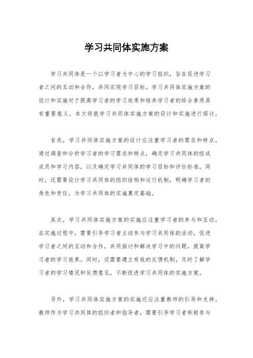 学习共同体实施方案