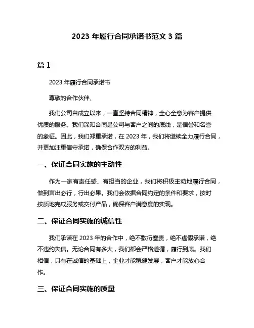 2023年履行合同承诺书范文3篇