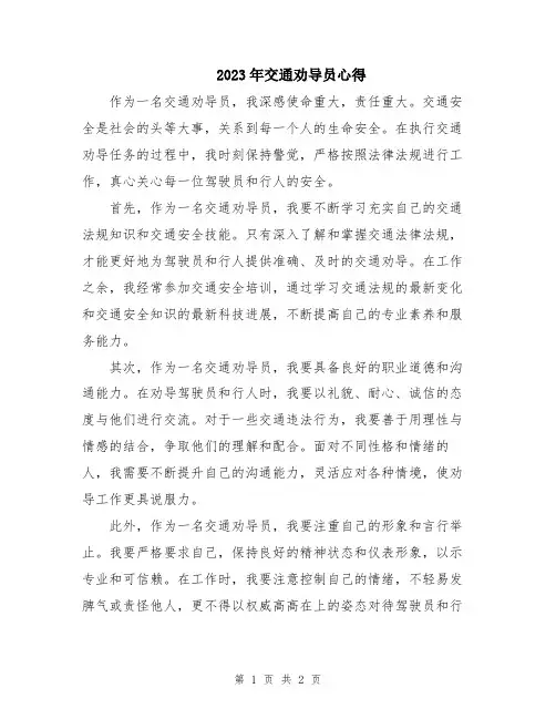 2023年交通劝导员心得
