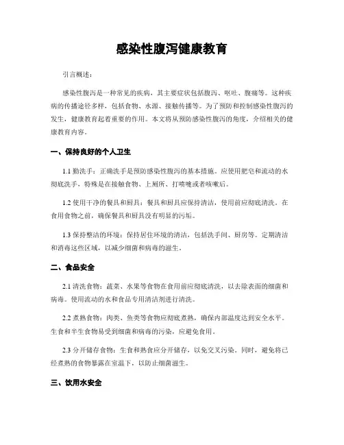 感染性腹泻健康教育
